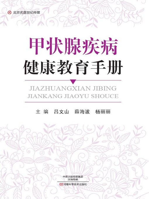 Title details for 甲状腺疾病健康教育手册 by 吕文山 - Available